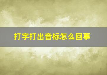 打字打出音标怎么回事