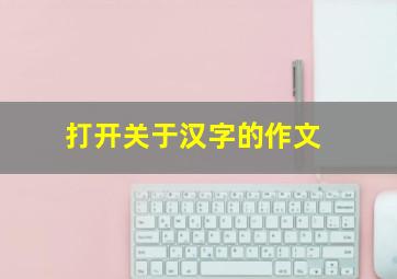 打开关于汉字的作文