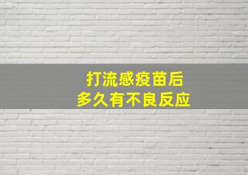 打流感疫苗后多久有不良反应