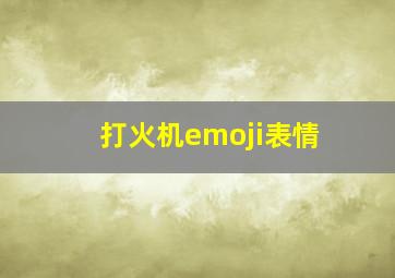 打火机emoji表情