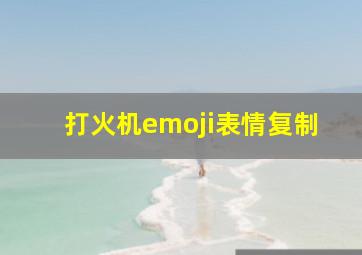 打火机emoji表情复制