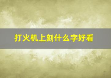 打火机上刻什么字好看