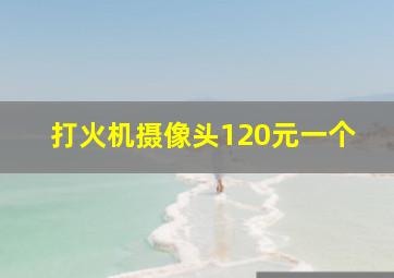 打火机摄像头120元一个