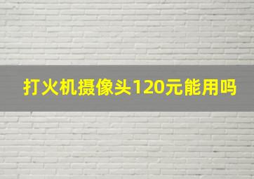 打火机摄像头120元能用吗