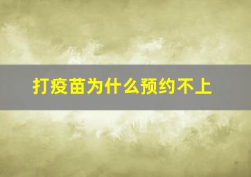 打疫苗为什么预约不上