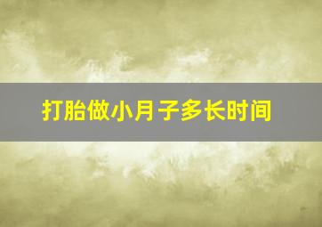 打胎做小月子多长时间