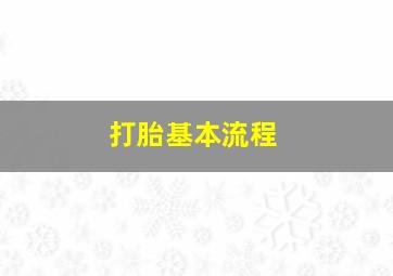 打胎基本流程