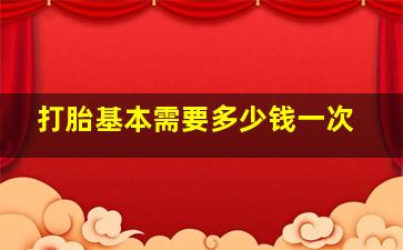 打胎基本需要多少钱一次