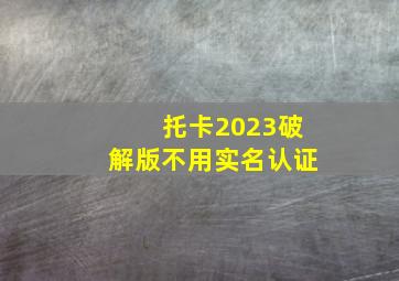 托卡2023破解版不用实名认证