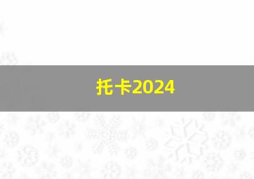 托卡2024