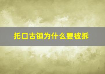 托口古镇为什么要被拆