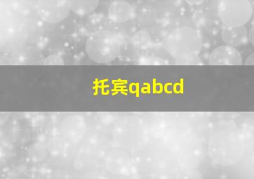 托宾qabcd