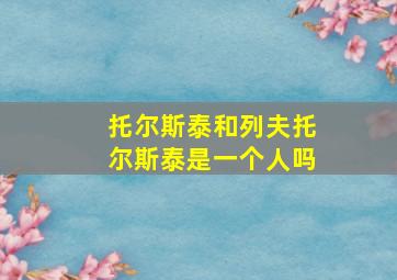 托尔斯泰和列夫托尔斯泰是一个人吗