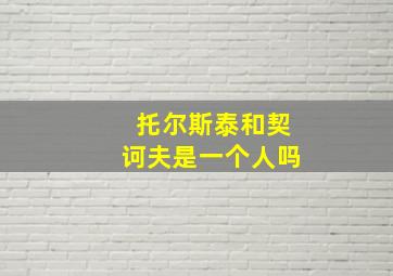 托尔斯泰和契诃夫是一个人吗