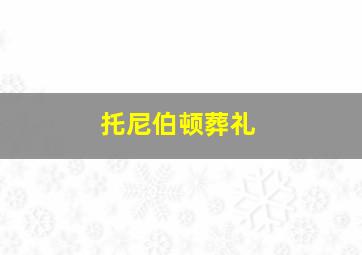 托尼伯顿葬礼