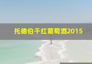 托德伯干红葡萄酒2015