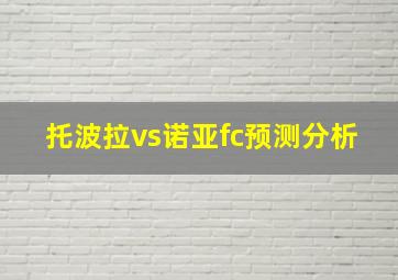 托波拉vs诺亚fc预测分析