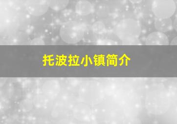 托波拉小镇简介