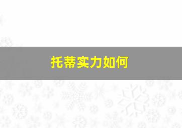 托蒂实力如何