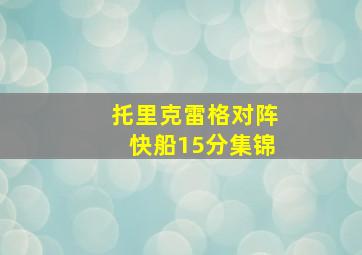 托里克雷格对阵快船15分集锦