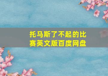 托马斯了不起的比赛英文版百度网盘