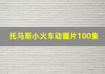 托马斯小火车动画片100集