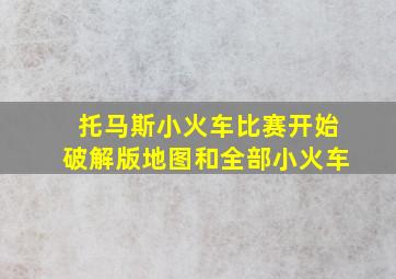 托马斯小火车比赛开始破解版地图和全部小火车