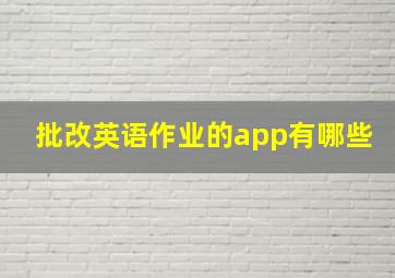 批改英语作业的app有哪些