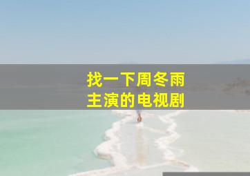 找一下周冬雨主演的电视剧