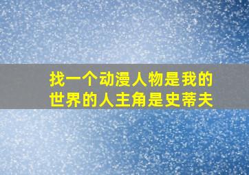 找一个动漫人物是我的世界的人主角是史蒂夫