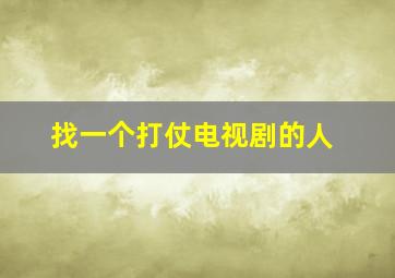 找一个打仗电视剧的人