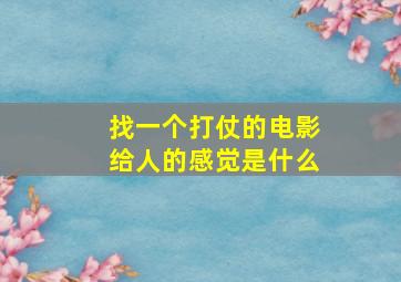 找一个打仗的电影给人的感觉是什么