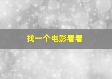 找一个电影看看