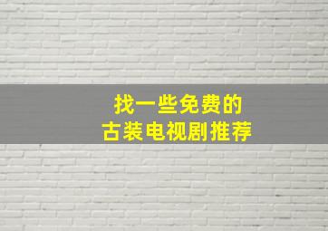 找一些免费的古装电视剧推荐