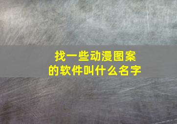 找一些动漫图案的软件叫什么名字