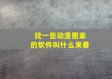 找一些动漫图案的软件叫什么来着