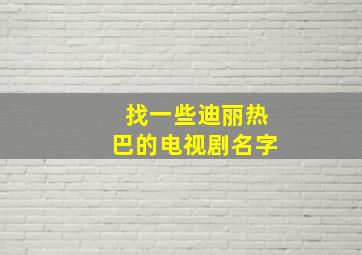 找一些迪丽热巴的电视剧名字