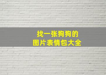 找一张狗狗的图片表情包大全