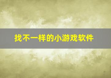 找不一样的小游戏软件