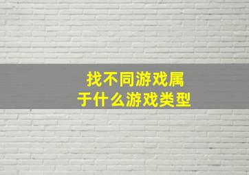 找不同游戏属于什么游戏类型