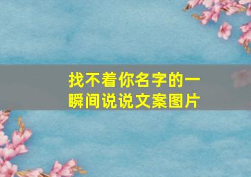 找不着你名字的一瞬间说说文案图片