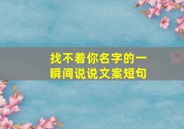 找不着你名字的一瞬间说说文案短句