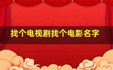 找个电视剧找个电影名字