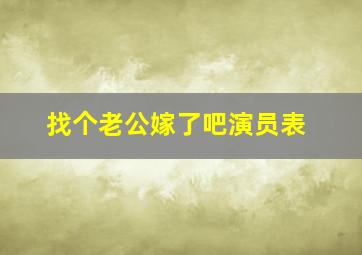 找个老公嫁了吧演员表