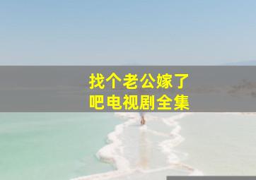 找个老公嫁了吧电视剧全集