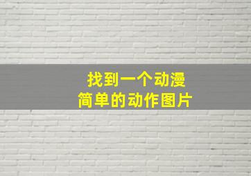 找到一个动漫简单的动作图片