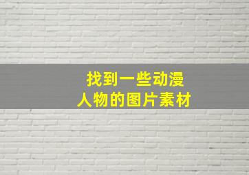 找到一些动漫人物的图片素材