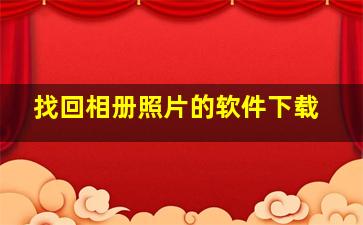 找回相册照片的软件下载