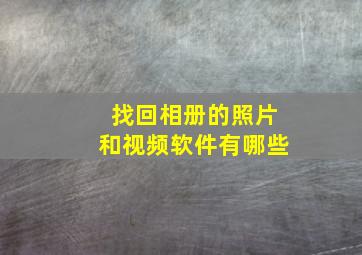 找回相册的照片和视频软件有哪些