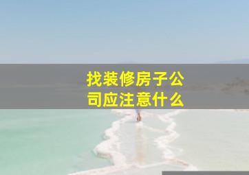 找装修房子公司应注意什么